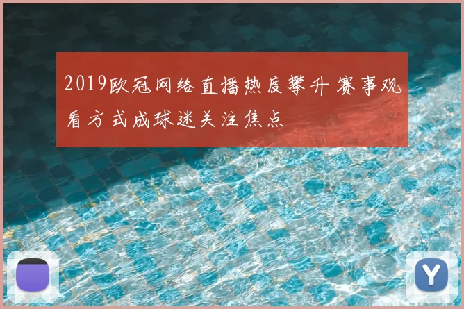 2019欧冠网络直播热度攀升 赛事观看方式成球迷关注焦点