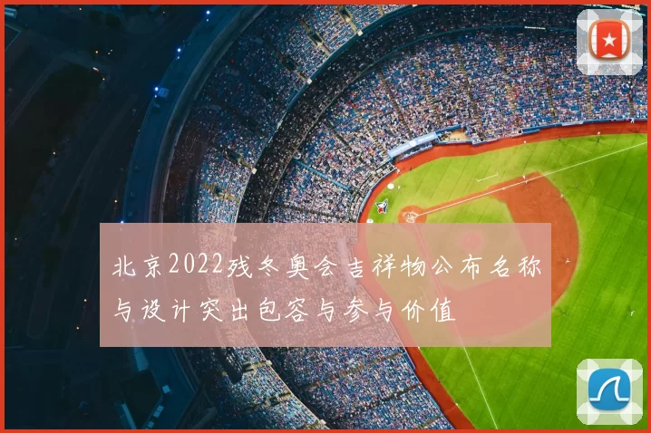 北京2022残冬奥会吉祥物公布名称与设计突出包容与参与价值