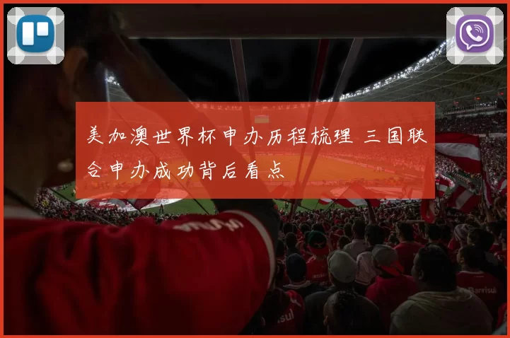 美加澳世界杯申办历程梳理 三国联合申办成功背后看点