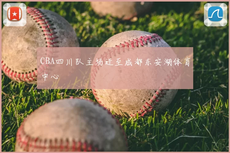 CBA四川队主场迁至成都东安湖体育中心