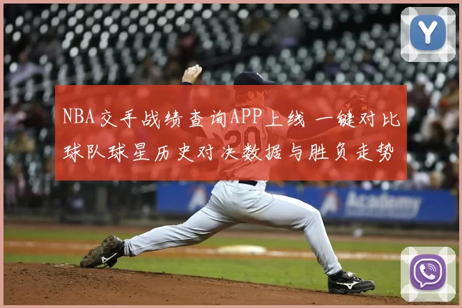 NBA交手战绩查询APP上线 一键对比球队球星历史对决数据与胜负走势