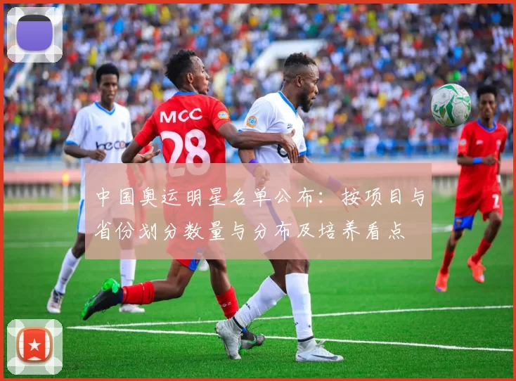 中国奥运明星名单公布：按项目与省份划分数量与分布及培养看点