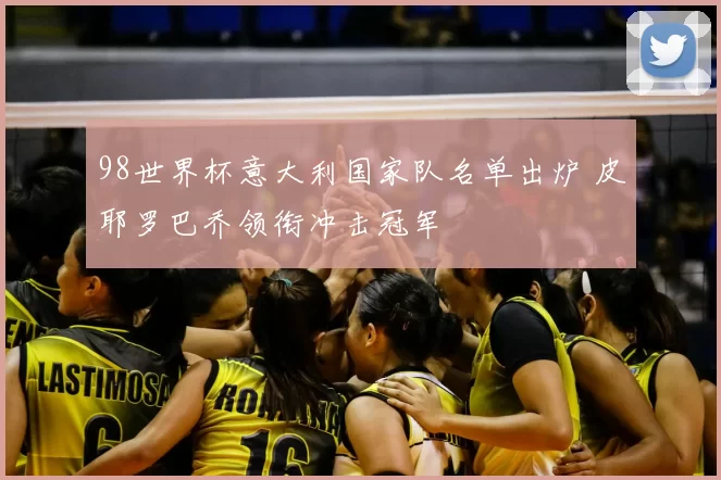 98世界杯意大利国家队名单出炉 皮耶罗巴乔领衔冲击冠军