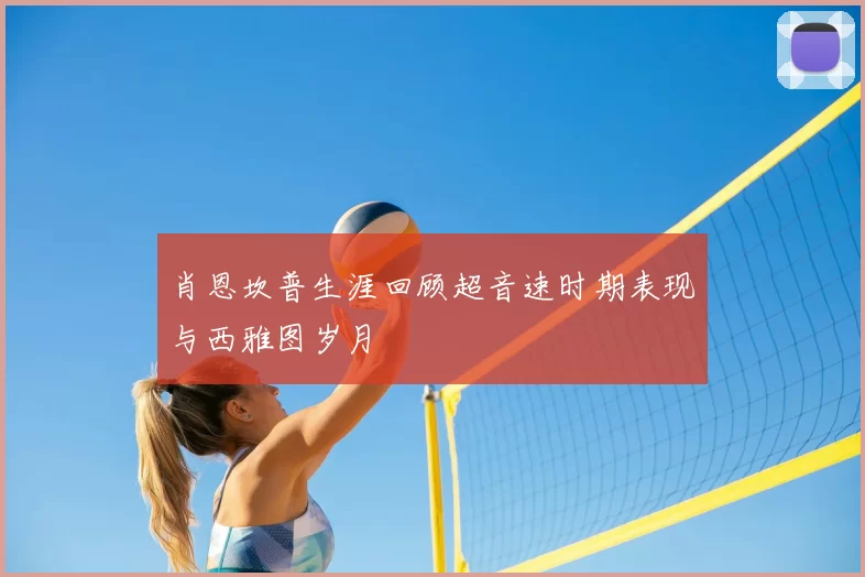 肖恩坎普生涯回顾超音速时期表现与西雅图岁月