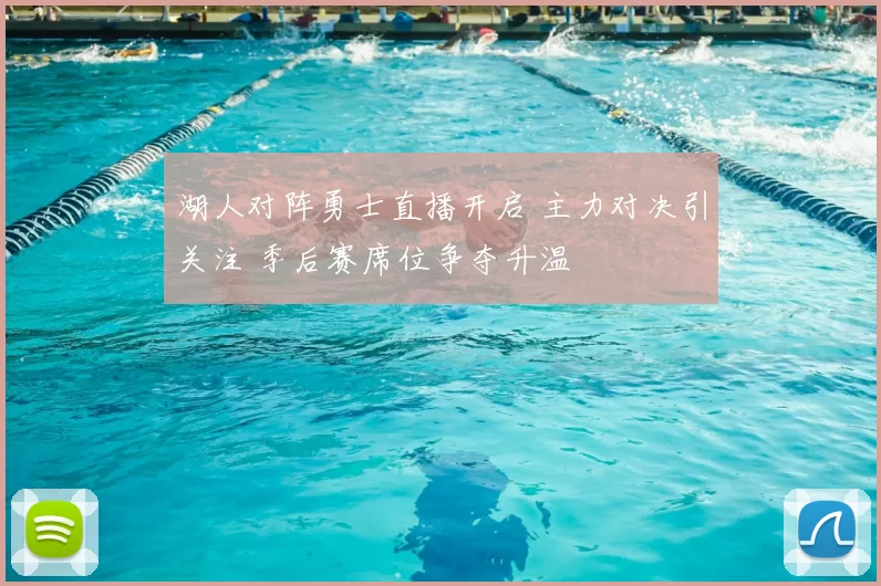 湖人对阵勇士直播开启 主力对决引关注 季后赛席位争夺升温