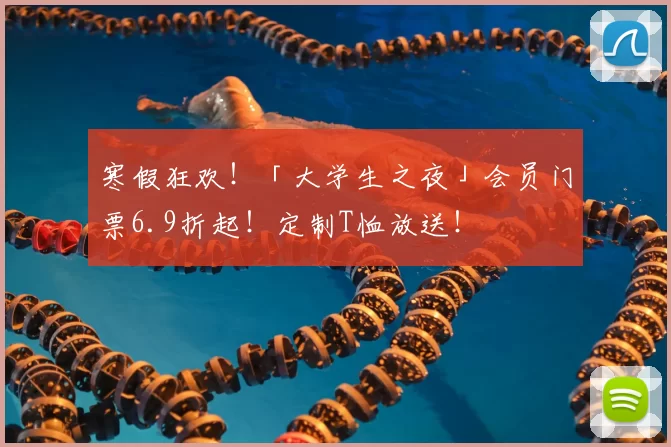 寒假狂欢！「大学生之夜」会员门票6.9折起！定制T恤放送！