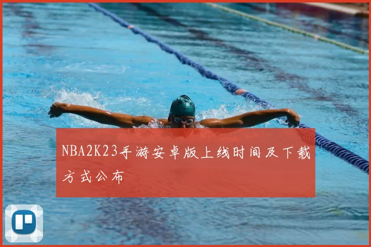 NBA2K23手游安卓版上线时间及下载方式公布