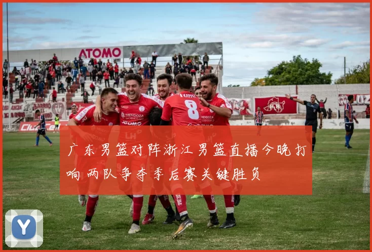 广东男篮对阵浙江男篮直播今晚打响 两队争夺季后赛关键胜负