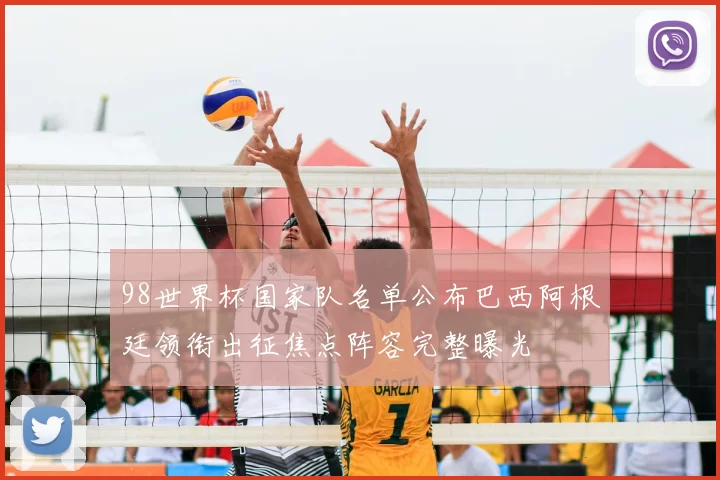 98世界杯国家队名单公布巴西阿根廷领衔出征焦点阵容完整曝光