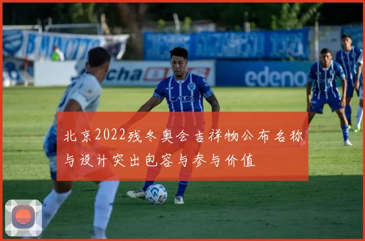 北京2022残冬奥会吉祥物公布名称与设计突出包容与参与价值