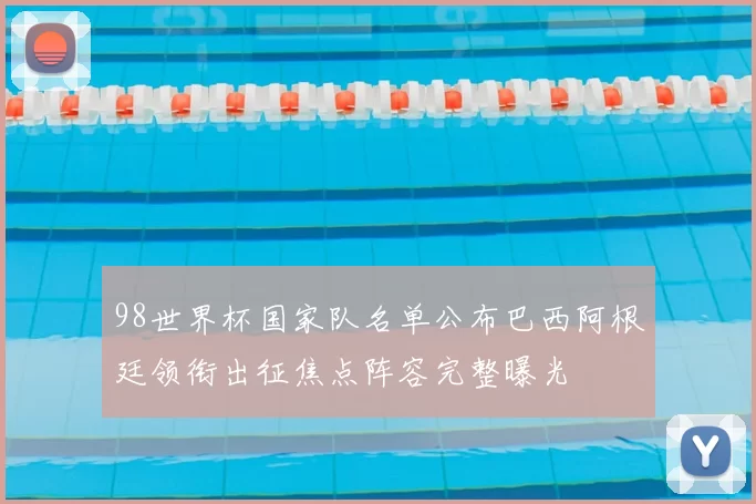 98世界杯国家队名单公布巴西阿根廷领衔出征焦点阵容完整曝光