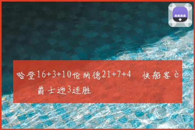 哈登16+3+10伦纳德21+7+4 快船客胜爵士迎3连胜