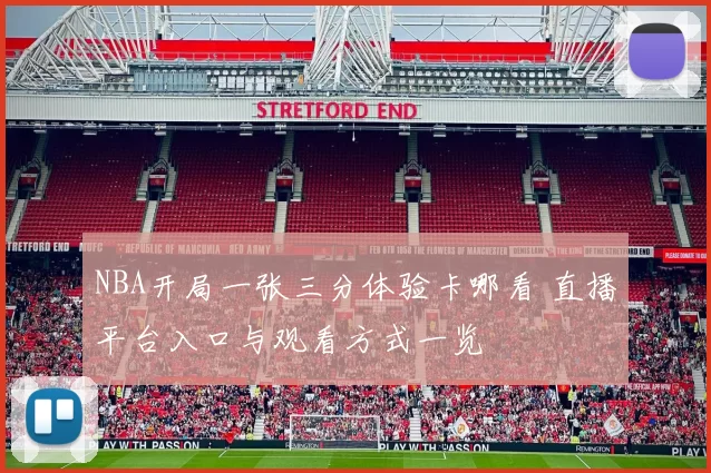 NBA开局一张三分体验卡哪看 直播平台入口与观看方式一览
