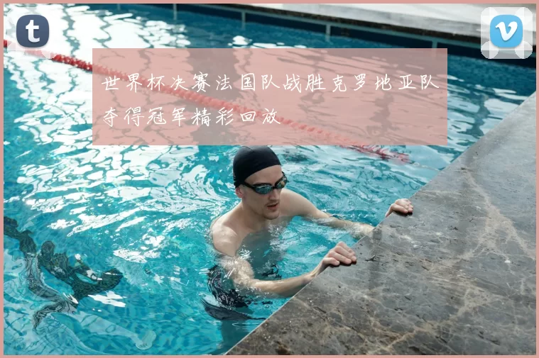 世界杯决赛法国队战胜克罗地亚队夺得冠军精彩回放