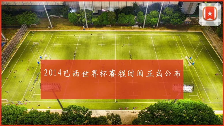 2014巴西世界杯赛程时间正式公布