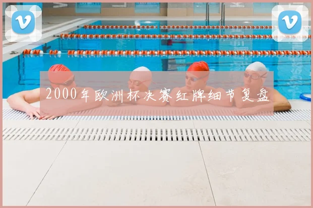 2000年欧洲杯决赛红牌细节复盘