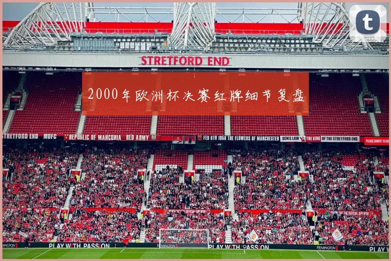 2000年欧洲杯决赛红牌细节复盘