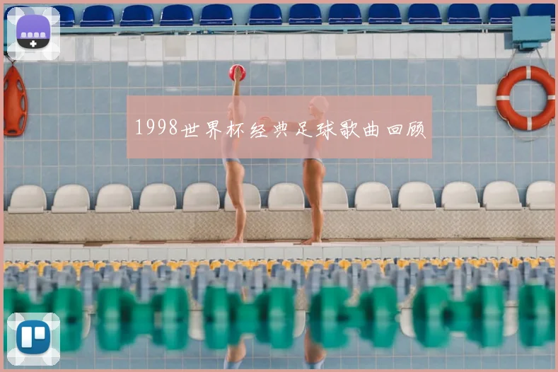 1998世界杯经典足球歌曲回顾
