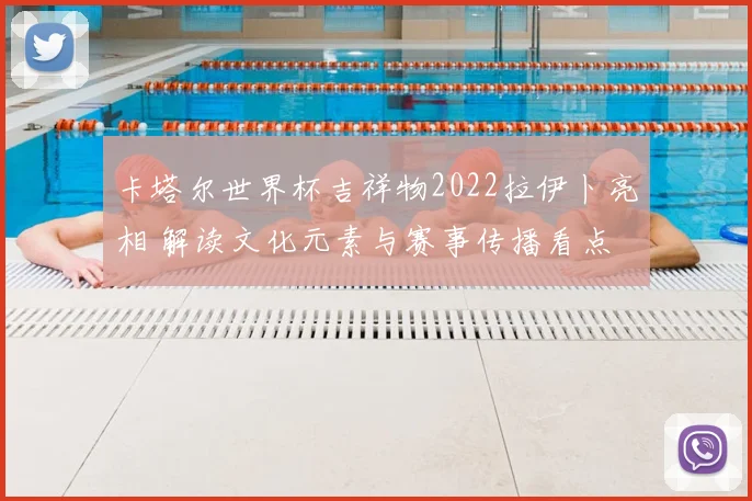 卡塔尔世界杯吉祥物2022拉伊卜亮相 解读文化元素与赛事传播看点