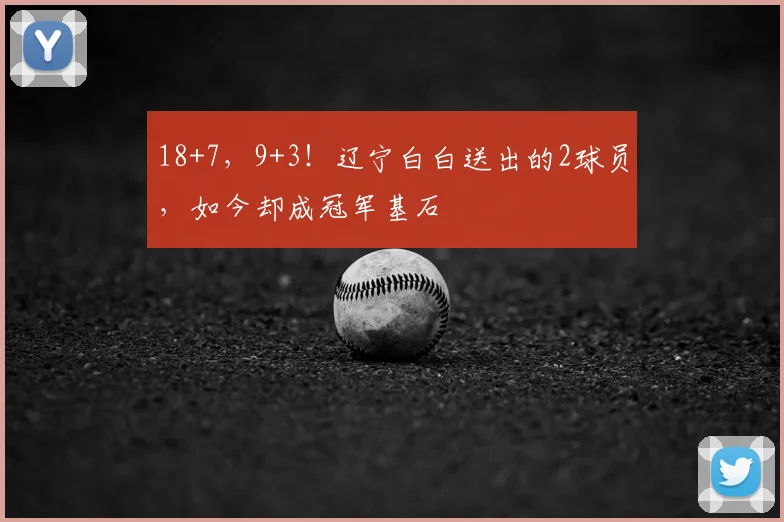 18+7，9+3！辽宁白白送出的2球员，如今却成冠军基石