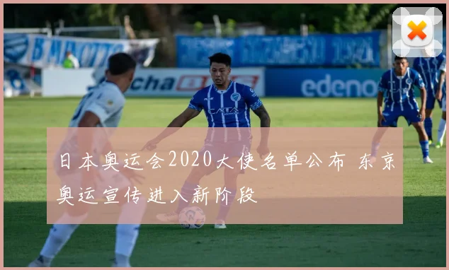 日本奥运会2020大使名单公布 东京奥运宣传进入新阶段
